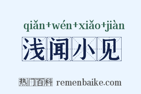 浅闻小见是什么意思的图片